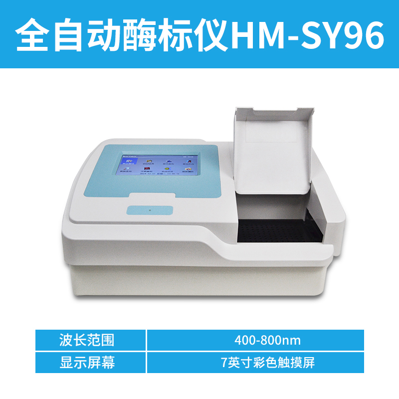 全自动96孔板多功能酶标仪台式免疫病理检测仪微生物抗体设备 7寸彩色