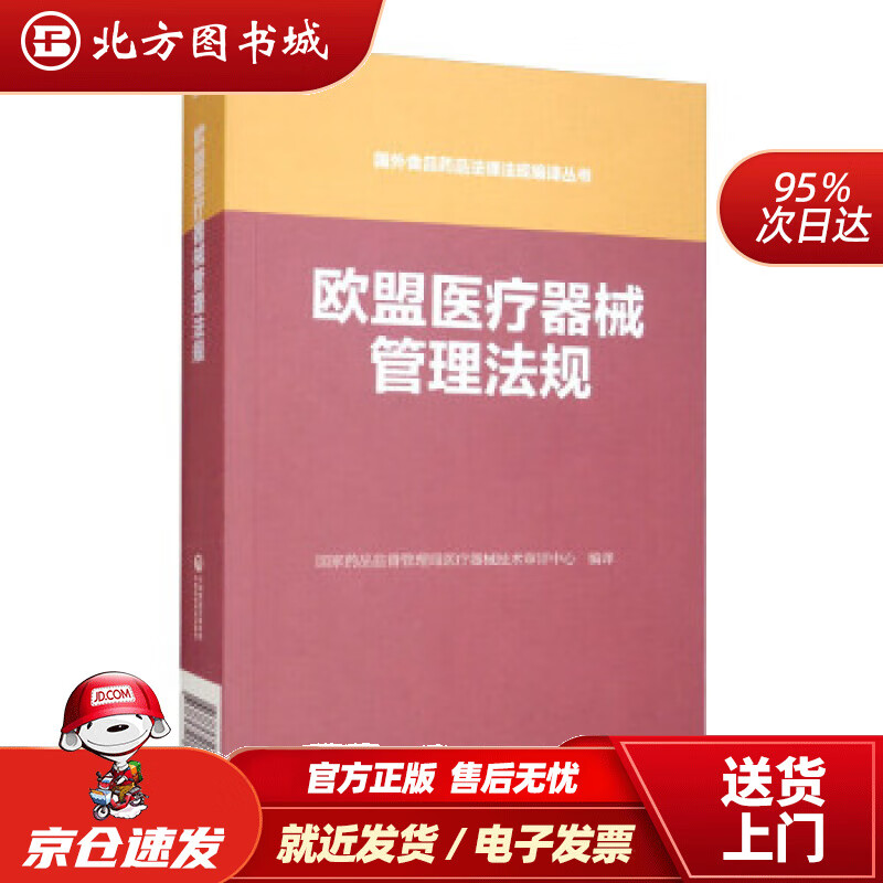 欧盟医疗器械管理法规国外食品药品法律法规