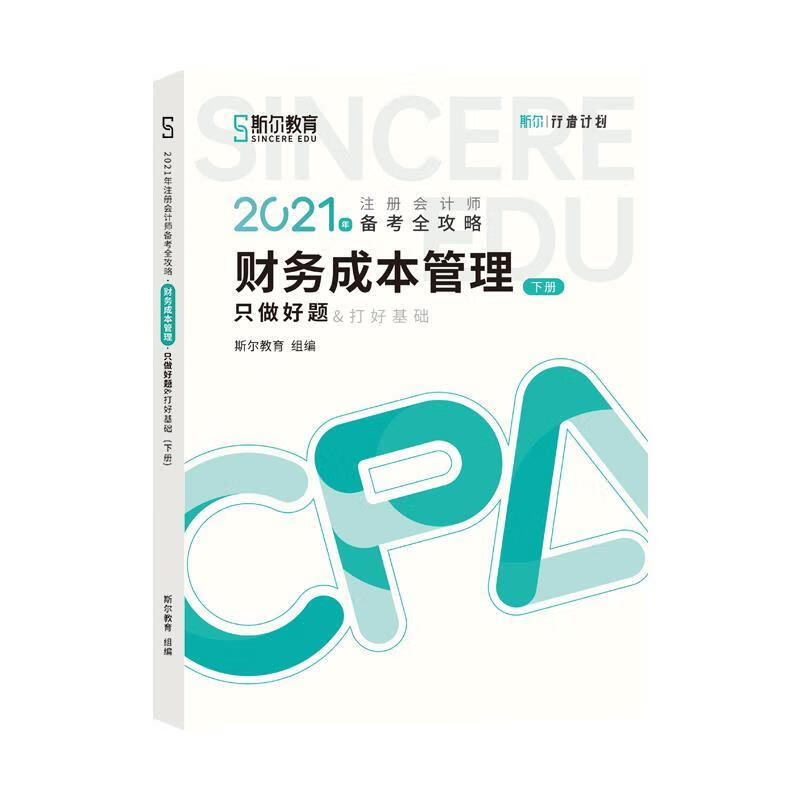 斯尔教育2021年注册会计师备考全攻略·财务成本管理《只做好题》 2021CPA教材 cpa 斯尔教