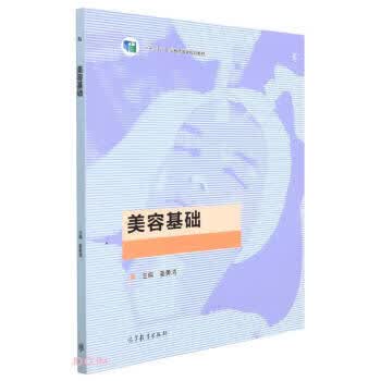 美容基础 姜勇清 高等教育出版社