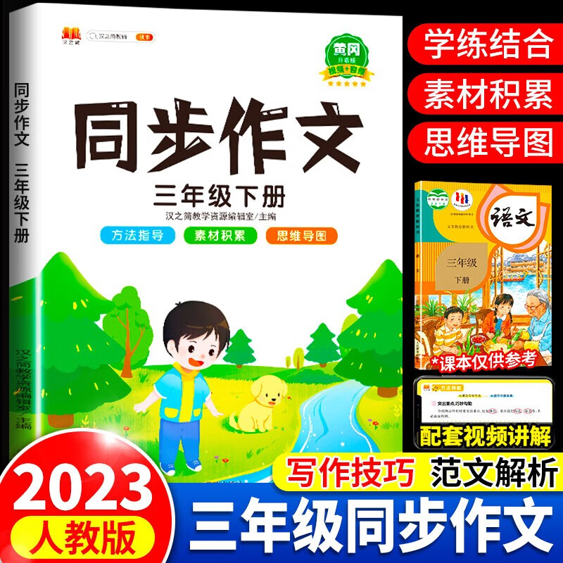 同步作文三年级下册上册语文人教版教材同步写作练习3年级小学生作文起步入门五感法写作技巧精选优秀范文大全阅读理解专项训练书 三年级下册
