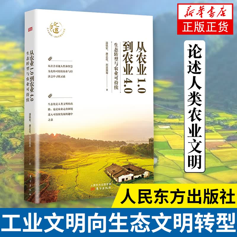从农业1.0到农业4.0：生态转型与农业可持续 温铁军等著 经济中国经济 探索生态化与农业可持续发展之路 凤凰新华书店旗舰店