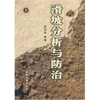 滑坡分析与防治【放心选购】