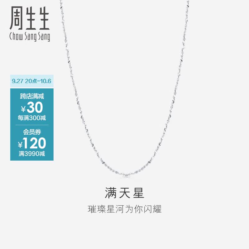 周生生Pt950铂金满天星项链男女款 百搭素链32147N计价 40厘米 2.25克怎么看?