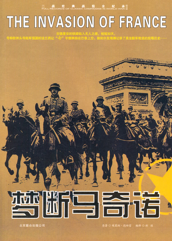 梦断马奇诺 埃莱纳·德珀雷 林顶【正版图书,放心购买】