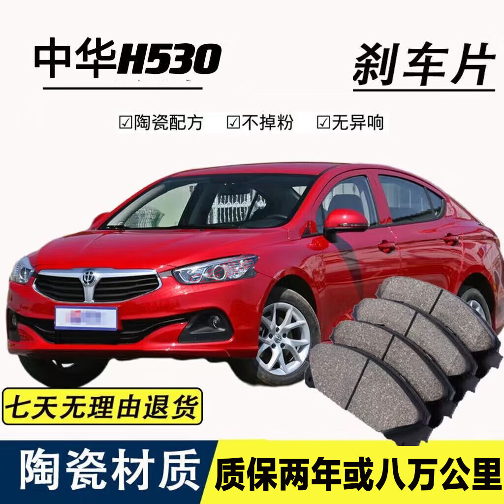 升级适用于中华h530陶瓷刹车片前轮后轮四片一套刹车片皮汽车用品配件