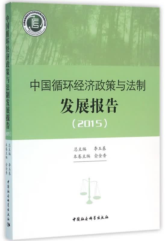 中国循环经济政策与法制发展报告(2015)
