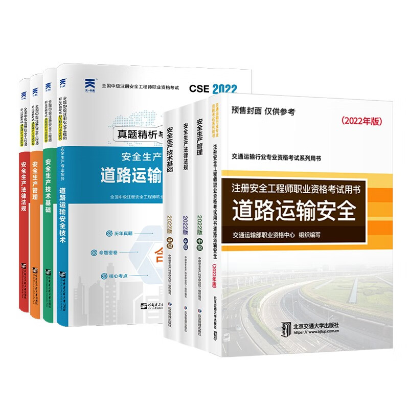 预售注册安全工程师2022教材（官方正版） 中级注册安全工程师2022年应急社教材+天一真题 道路运输安全全科全套8本应急社