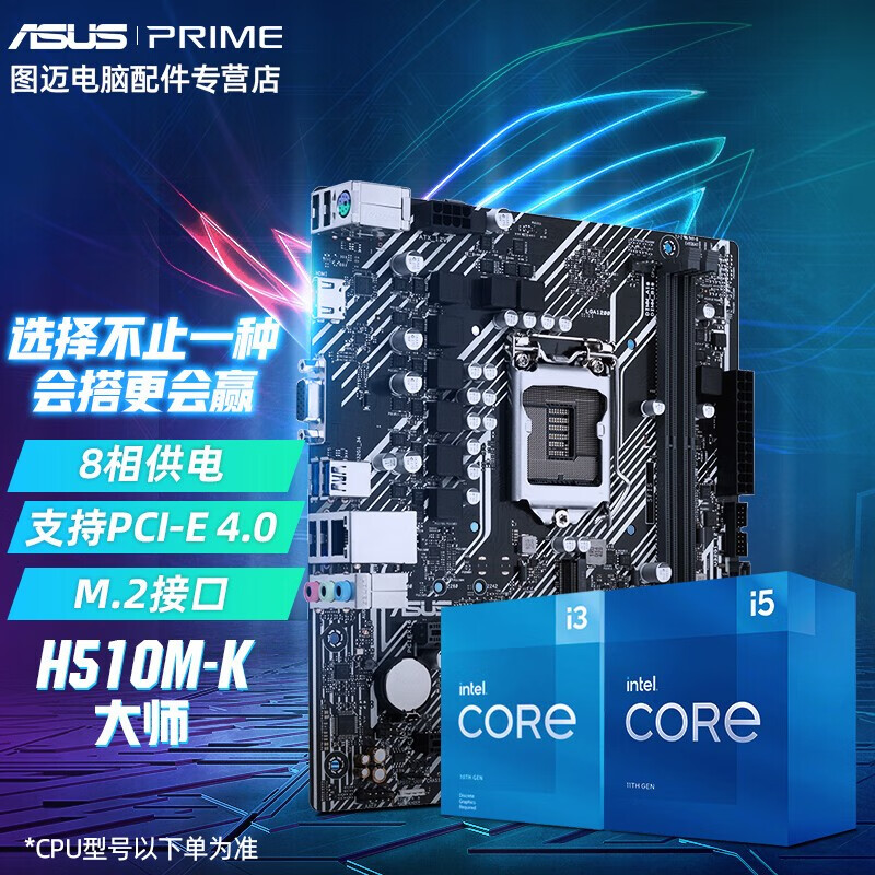 华硕 B460M B560M主板CPU套装 英特尔I5 10400F/I3 10105处理器 大师丨Prime H510M-K 【10代】i5 10400F 6核12线程