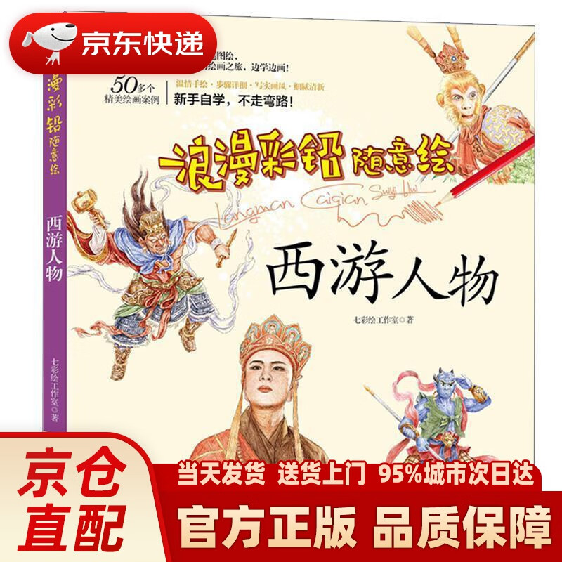 【浪漫彩铅随意绘--西游人物】古典人像服装服饰绘画技法  零基础彩铅