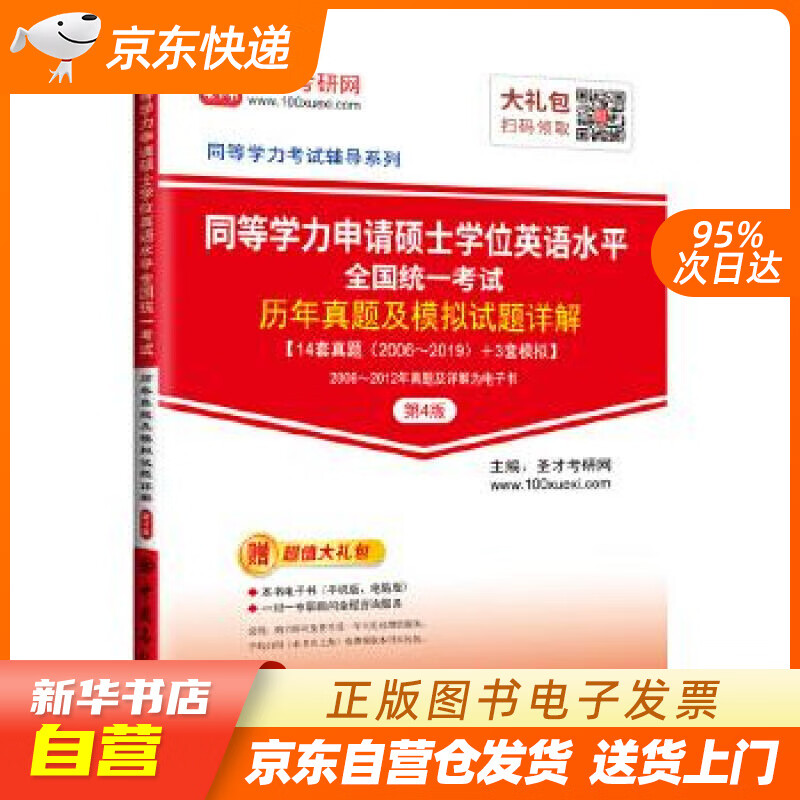 【新华书店正版】同等学力申请硕士学位英语水平全国统一考试历年真题及模拟试题详解（第4版） 圣 正版图书籍