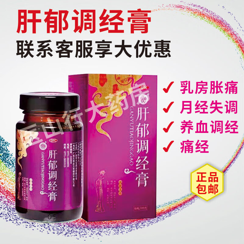 痛经调理月经失调乳房胀痛养血调经广西华天宝肝郁调经膏包邮 4瓶