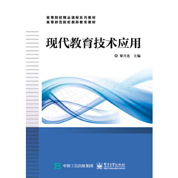 现代教育技术应用 梁兴连 9787121330438【正版图书】