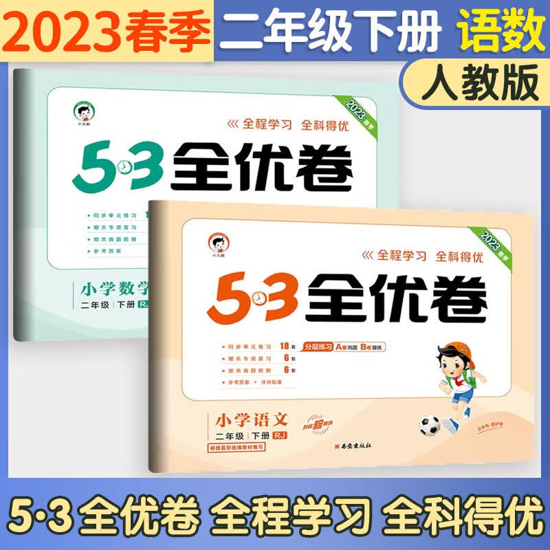 53五三全优卷二年级上册试卷2023新语文数学人教北师版小学试卷期中期末检测卷5+3全优全能练考卷同步测试卷5.3全优卷2年级卷子单元测试卷53天天练同步训练2年级上下册 曲一线 下册 语文+数学（人