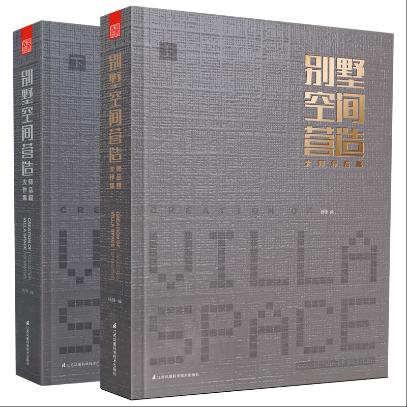 别墅空间营造大师作品集(上下) 正货