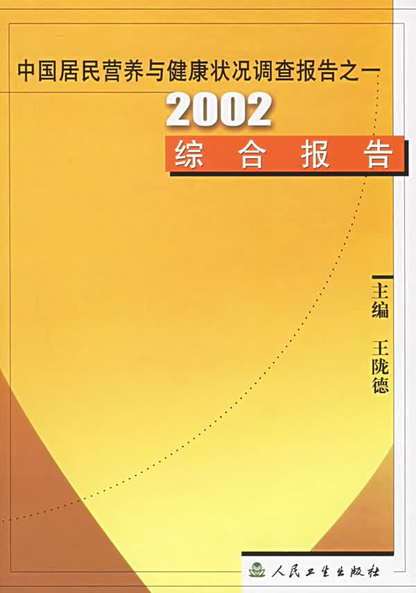 中国居民营养与健康状况调查报告之一2002综合报告【正版图书】