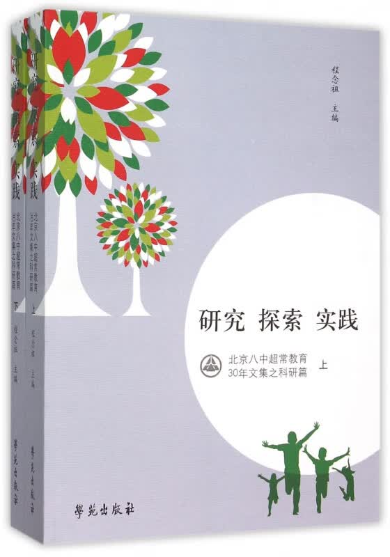 研究探索实践(北京八中超常教育30年文集之科研篇上下)