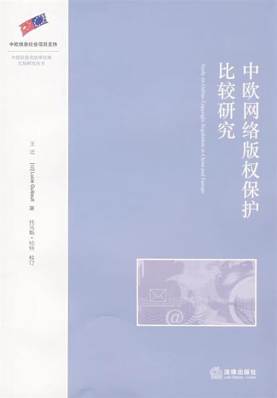 中欧网络版权保护比较研究 王迁【正版】
