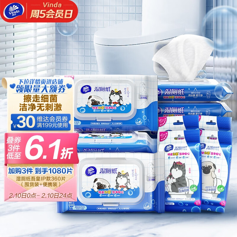 维达（Vinda）湿厕纸家庭装吾皇厕纸湿巾360片(40片8包+10片4包)湿纸巾擦走细菌