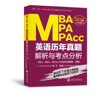 MBA、MPA、MPAcc英语历年真题解析与考点分析