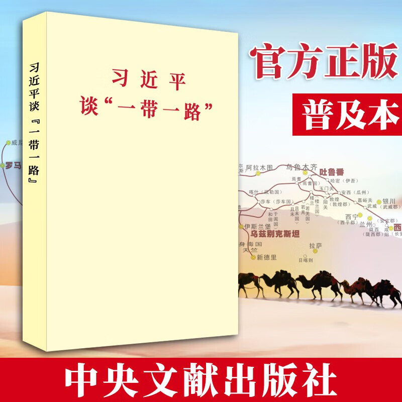 习近平谈“一带一路”（普及本） 2018年12月新版 党建书籍 中央文献出版社