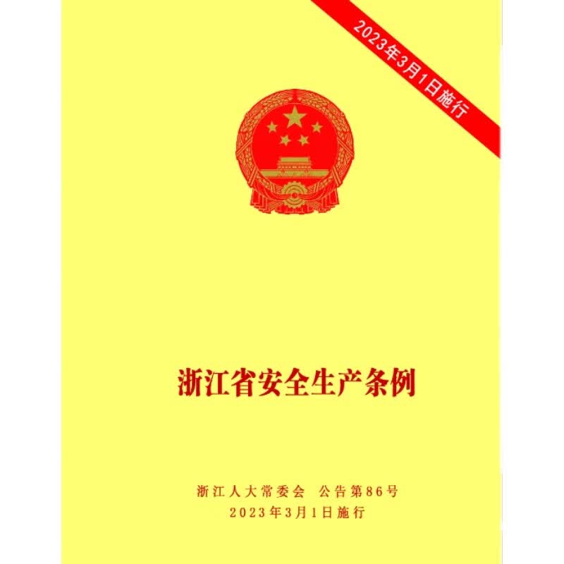 陕西省安全生产条例2018年1月实施