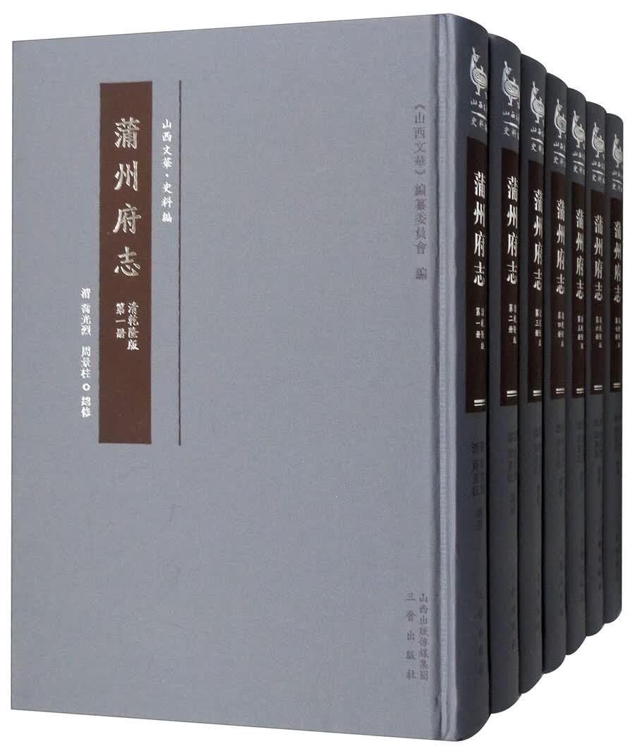 蒲州府志 历史 书籍