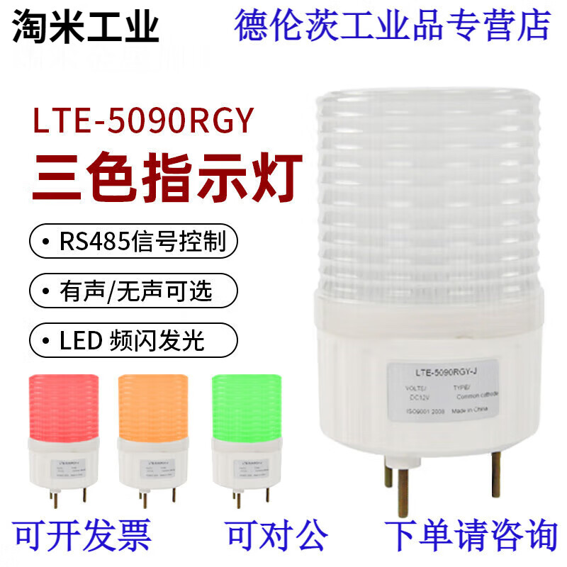 LTE-5090RGYLED警示燈三色報警燈信號指示燈受控于485通訊協(xié)議120 螺栓底座DC12V