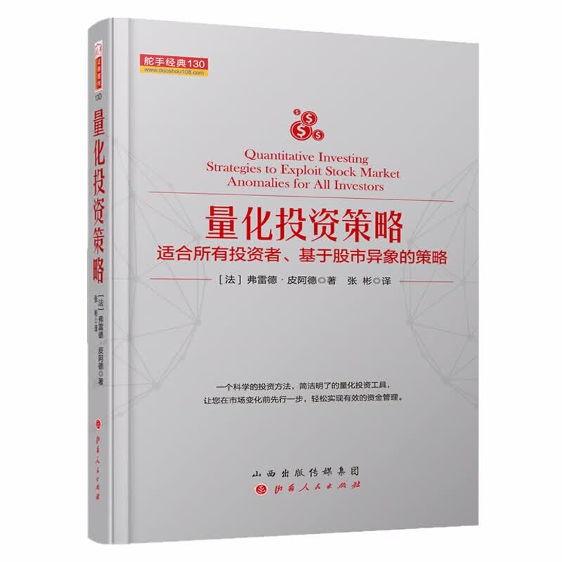 正版包邮 舵手经典130 量化投资策略 适合所有投资者、基于股市异象的策略 精装 简单易行 股票证券投资期货外汇交易市场