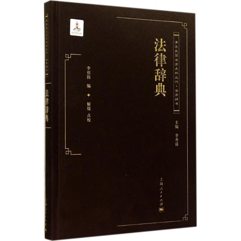 法律辞典