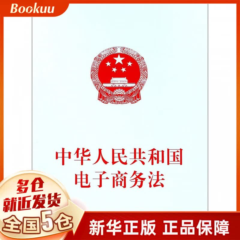 中华人民共和国电子商务法