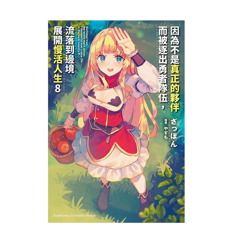 逐出勇者队伍 流落到边境展开慢活人生(8) 轻小说 ざっぽん 台湾角川