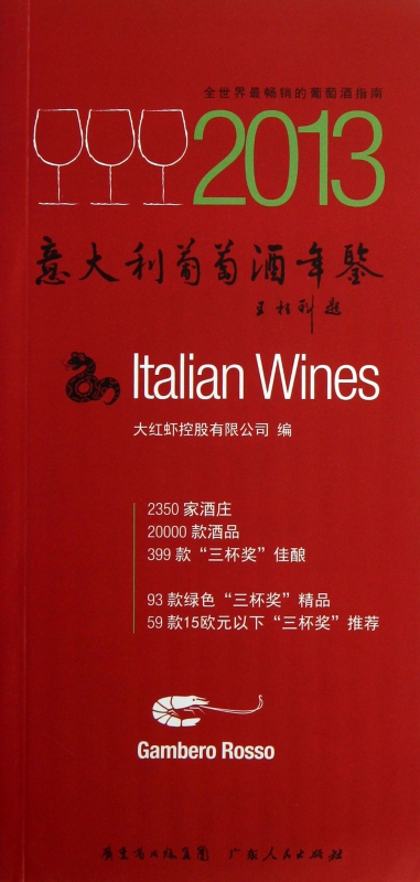 意大利葡萄酒年鉴(2013)