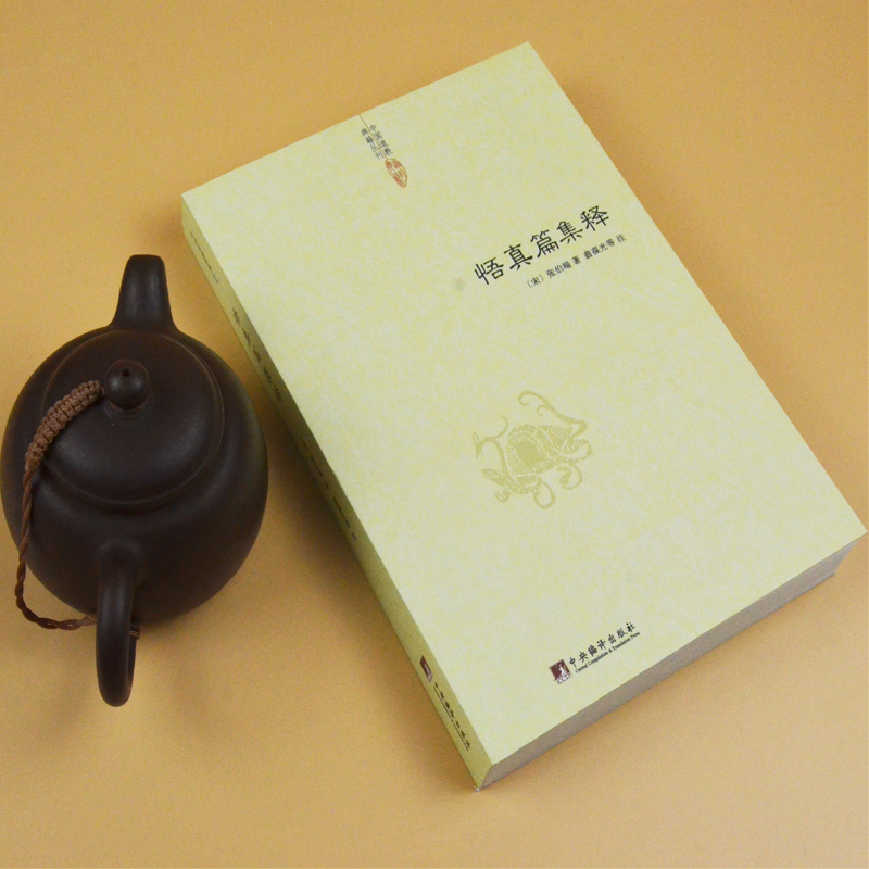 悟真篇集释中国道教张伯端著道教书籍紫阳仙人南宗紫阳派正统道藏哲学