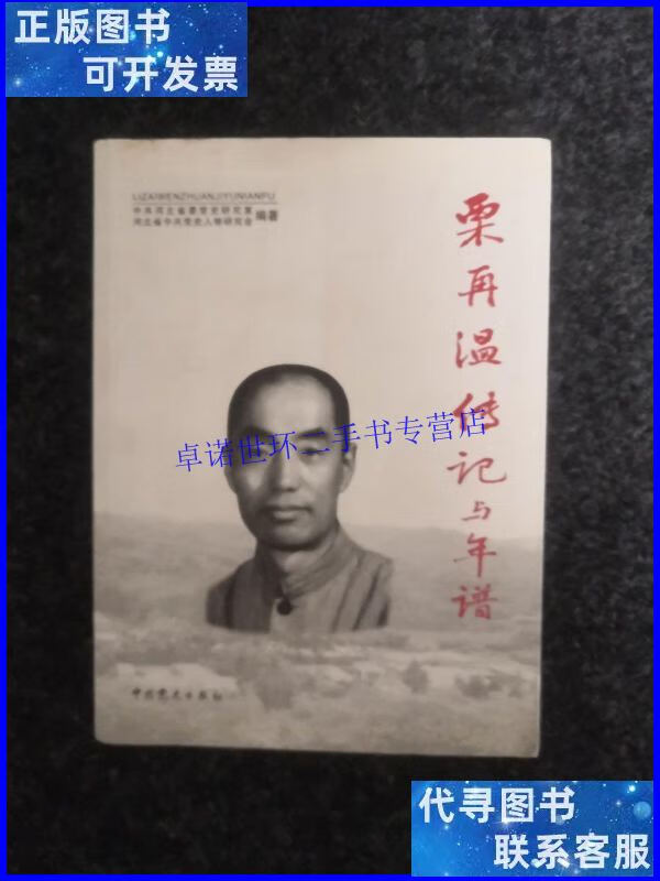 【二手9成新】栗再温传记与年谱 /中共河北省委党史研究室 中央党