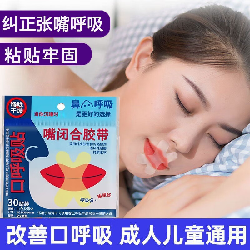 聚福星 闭嘴巴贴闭口贴口鼻呼吸矫正闭嘴儿童成人 x型(到手共3包90贴