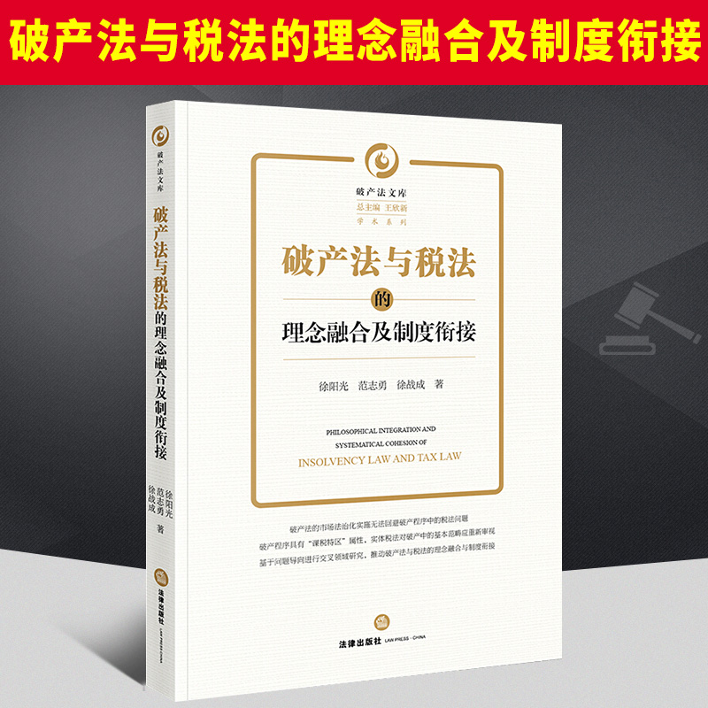 破产法与税法的理念融合及制度衔接 徐阳光 范志勇 徐战成 法律出版社 企业破产注销涉税破产涉税问题