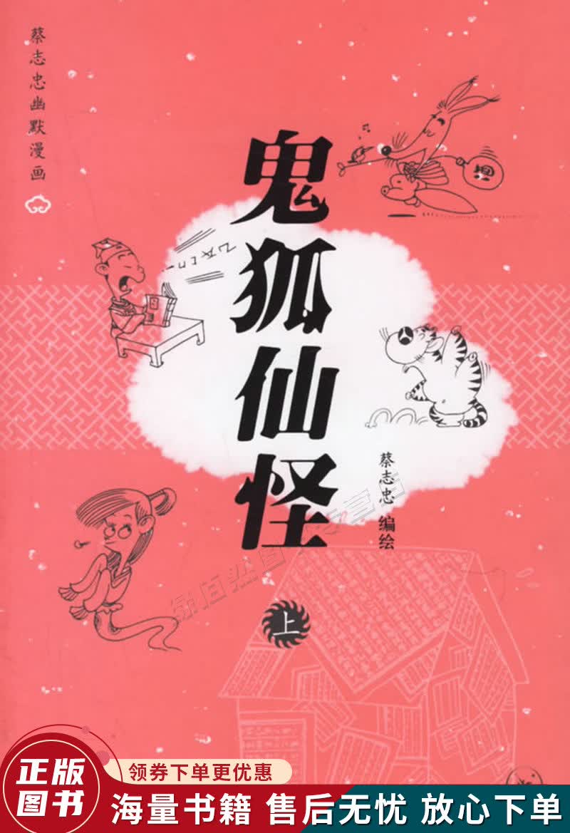 鬼狐仙怪上