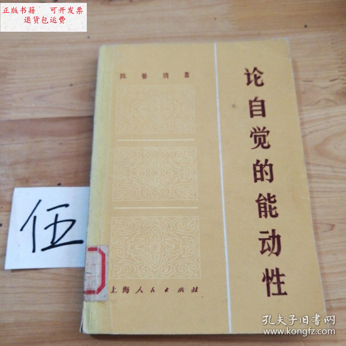 【二手9成新】论自觉的能动性 /陈晏清 上海人民出版社