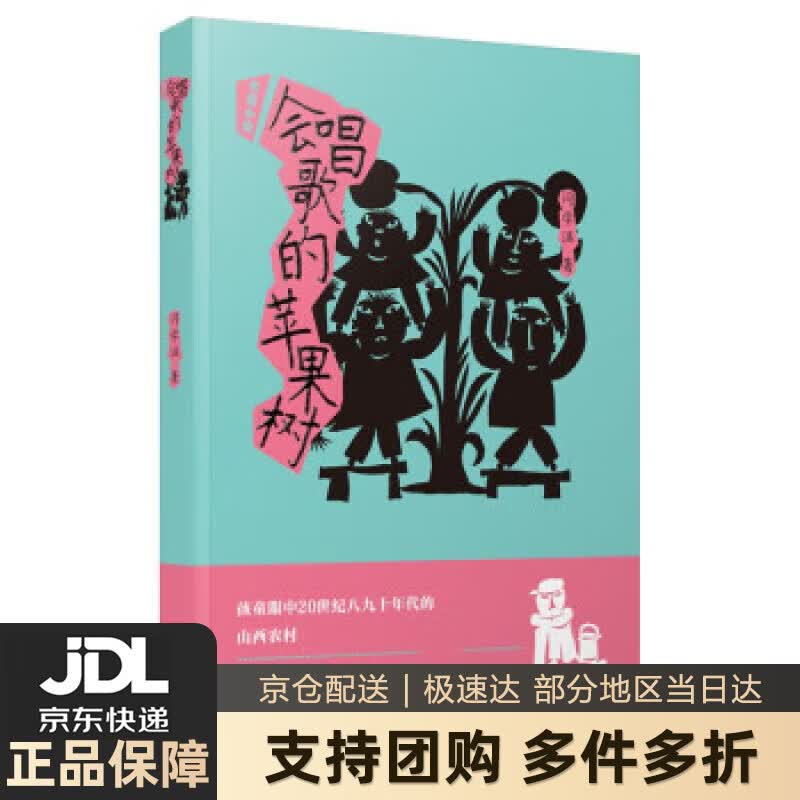 【新华书店 送货上门】会唱歌的苹果树