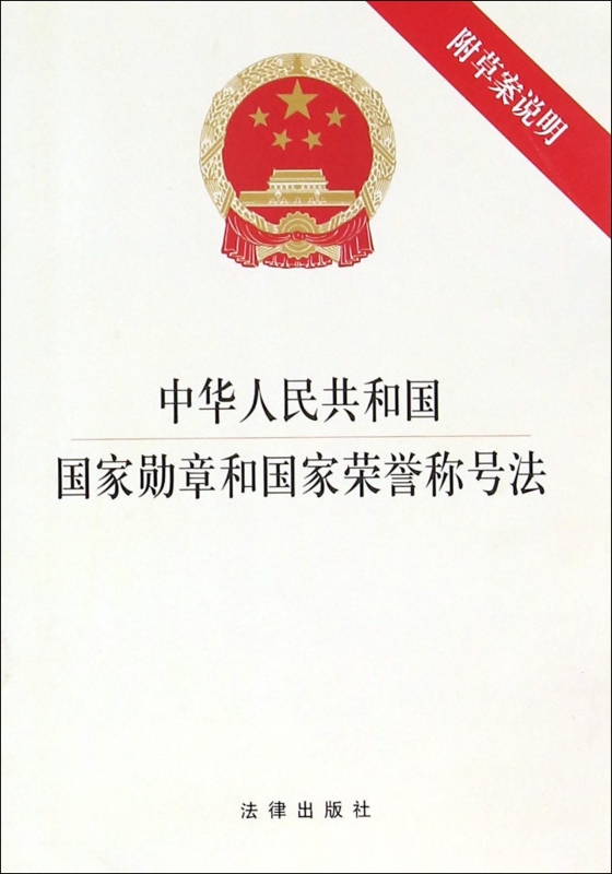 中华人民共和国国家勋章和国家荣誉称号法