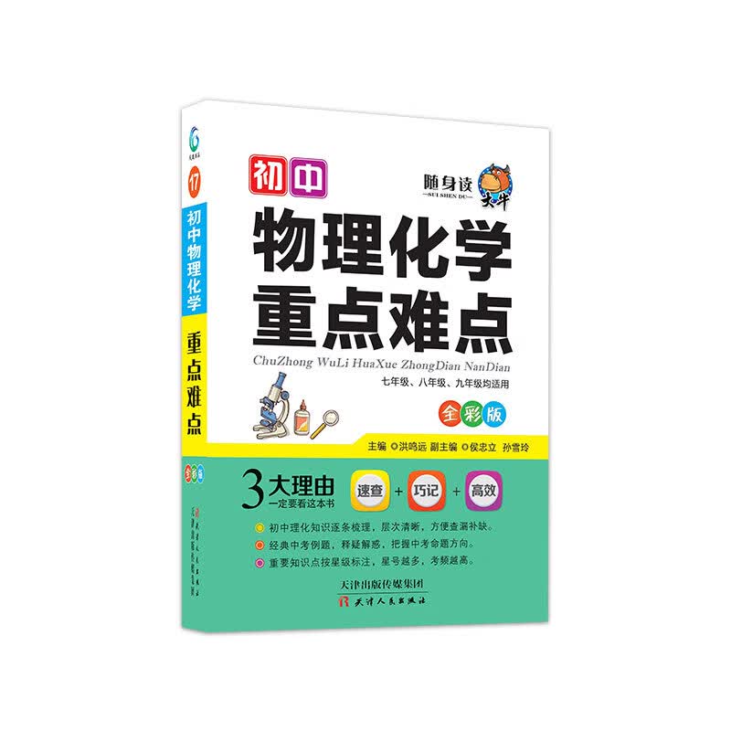 大牛随身读初中物理化学重点难点2021版中考辅导书教辅通用七八九年级复习资料学霸随身笔记