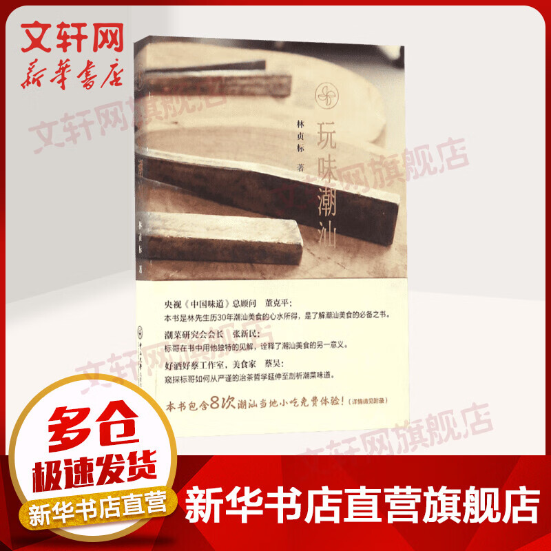 玩味潮汕