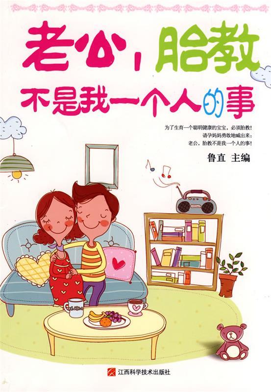 老公，胎教不是我一个人的事 鲁直 主编【正版】