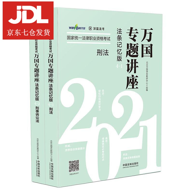 2021国家统一法律职业资格考试万国专题讲座:法条记忆版.4.刑法 9787521615012