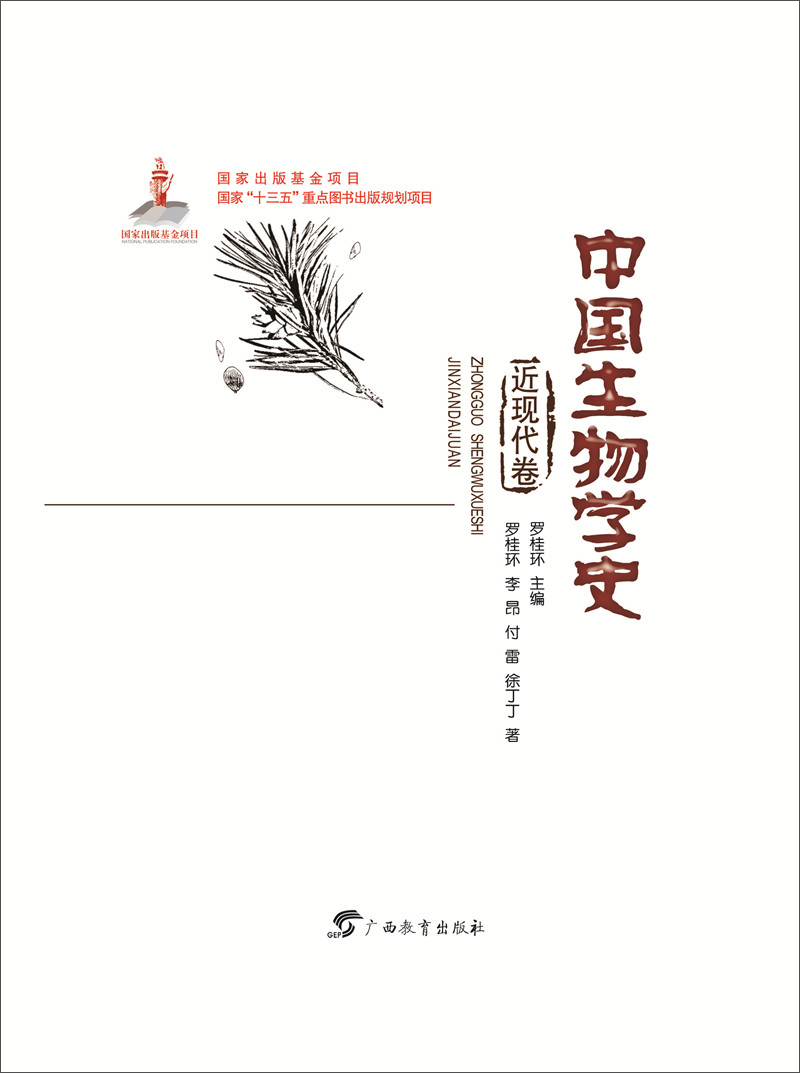 中国生物学史 近现代卷