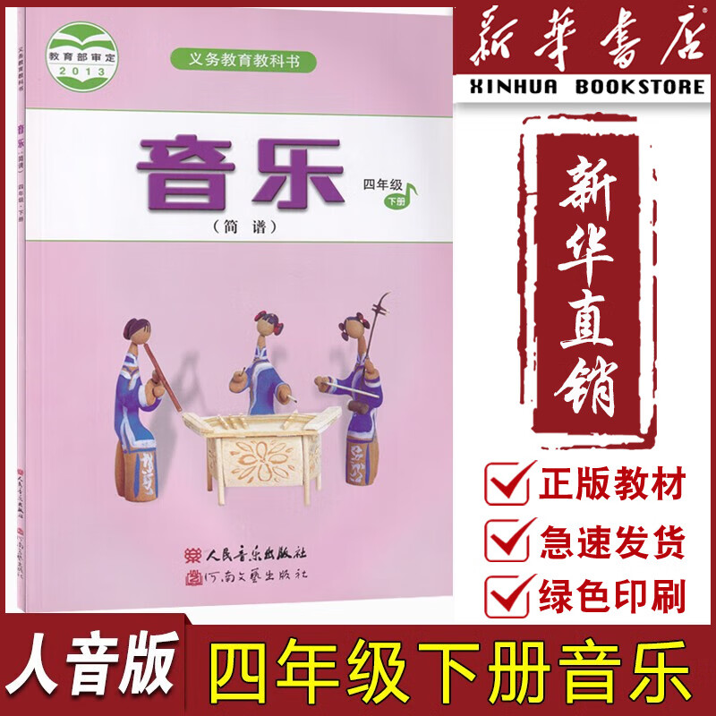 【新华书店正版】2024适用小学4四年级下册音乐书(简谱)人音版 四年级