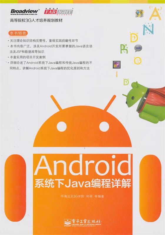 Android系统下Java编程详解