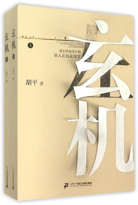 正版 玄机 9787539182759 胡平