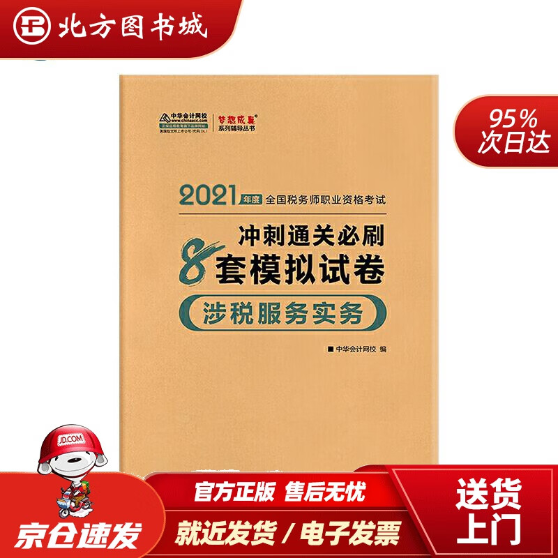 【正版现货】税务师2021教材涉税服务实务冲刺通关必刷8套模拟试卷中华会计网校梦想成真中华会计网校人 北方图书城